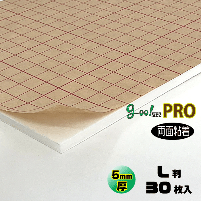 【代引き不可】【送料無料】goo!パネPROタック両面-《両面粘着タイプ》5mm厚【L判　800×1100mm】30枚入り