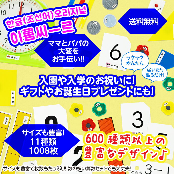 お名前シール 算数セット用【送料無料】ノンアイロン 防水 スピード出荷 キッズ おしゃれ 電子レンジ対応 食洗器OK 選べるデザイン 耐水 入学準備 入園 卒園 お祝い 新学期 小学校 幼稚園 名入れ おなまえシール ハングル文字朝鮮語対応