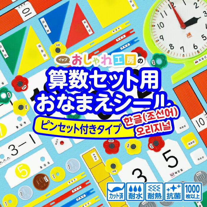 お名前シール 算数セット用 ハングル版 ピンセット付き ノンアイロン 防水 電子レンジ対応 食洗器OK 選べるデザイン 耐水 入学 準備 お祝い 新学期 小学校 名入れ おなまえシール 算数セット …