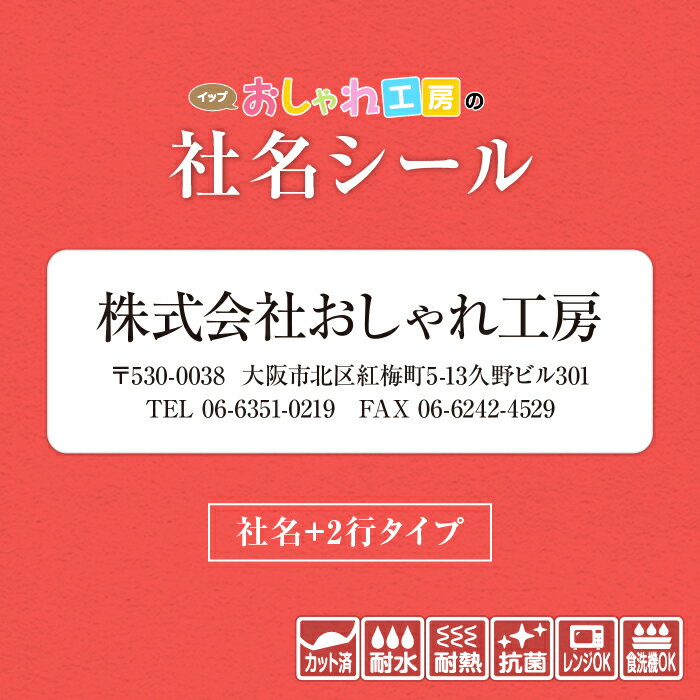 社名シール 社名 2行タイプ 防水 スピード出荷 事務用品 筆記具 工具 器具 備品 文房具 名入れ 販促品 ステッカー 選べる書体 サイズ 耐水 耐熱 準備 企業 工場 事務所 おなまえシール ネームシール 名前シール 名札 漢字 ハングル文字対応 カット済 抗菌 シンプル 6種類