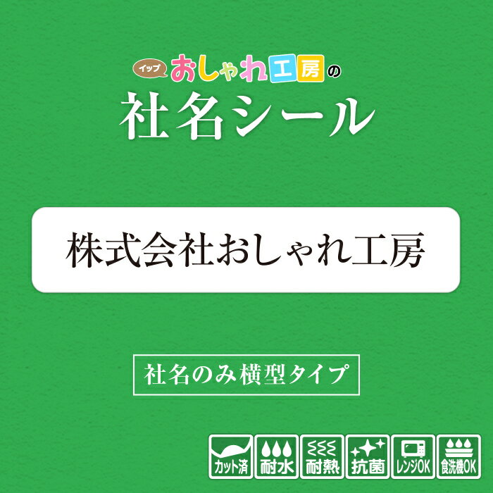 社名シール 社名のみ横型タイプ 防水 スピード出荷 事務用品 筆記具 工具 器具 備品 文房具 名入れ 販促品 ステッカー 選べる書体 サイズ 耐水 耐熱 準備 企業 工場 事務所 おなまえシール ネ…