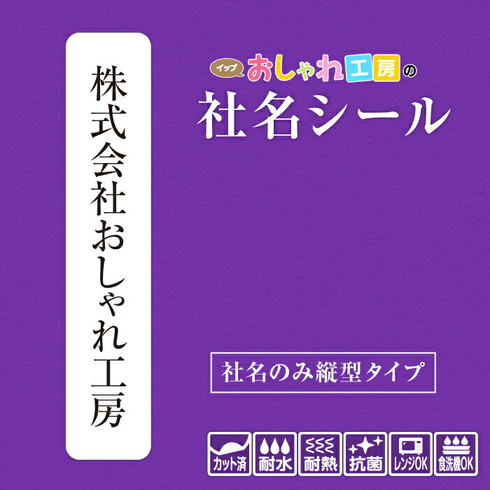 社名シール 社名のみ縦型タイプ 防水 スピード出荷 事務用品 筆記具 工具 器具 備品 文房具 名入れ 販促品 ステッカー 選べる書体 サイズ 耐水 耐熱 準備 企業 工場 事務所 おなまえシール ネームシール 名前シール 名札 漢字 ハングル文字対応 韓国語 名札 レンジ 食洗機 ◎