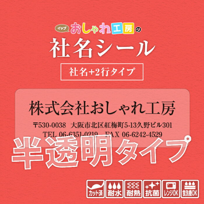 社名シール 社名 2行タイプ 半透明 防水 スピード出荷 事務用品 筆記具 工具 器具 備品 文房具 名入れ 販促品 ステッカー 選べる書体 サイズ 耐水 耐熱 準備 企業 工場 事務所 おなまえシール ネームシール 名前シール 名札 漢字 ハングル文字対応