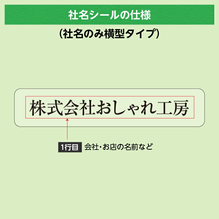 社名シール 社名のみ横型タイプ・半透明【送料無料】防水 スピード出荷 事務用品 筆記具 工具 器具 備品 文房具 名入れ 販促品 ステッカー 選べる書体 サイズ 耐水 耐熱 準備 企業 工場 事務所 おなまえシール ネームシール 名前シール 名札 漢字 ハングル文字対応