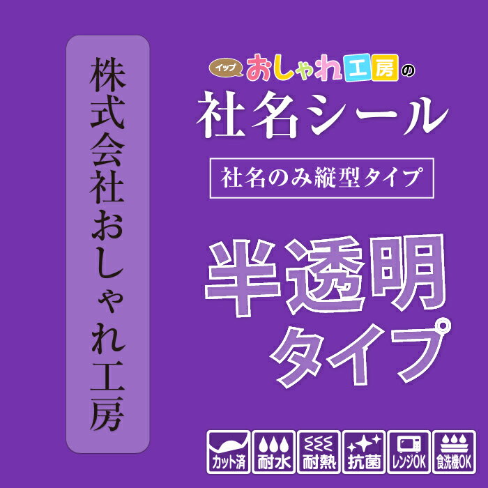 社名シール 社名のみ縦型タイプ 半透明 防水 スピード出荷 事務用品 筆記具 工具 器具 備品 文房具 名入れ 販促品 ステッカー 選べる書体 サイズ 耐水 耐熱 準備 企業 工場 事務所 おなまえシール ネームシール 名前シール 名札 漢字 ハングル文字対応