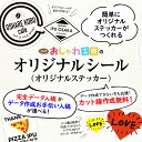 オリジナルシール オリジナルステッカー カスタム オーダー オリジナル ステッカー 記念日 販促品 アニバーサリー 記念 お祝い ラミネート加工 防水 スピード出荷 名入れ サイズ自由 耐水 耐熱 おなまえシール ネームシール 多目的シール 漢字 ハングル文字対応 イベント