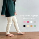 【新色入荷】リブ レギンス＜BABY＞＜KIDS＞Daily cotton leggings 切りっぱなし くすみ色 無地 キッズ 子ども 韓国子供服 男の子 女の子 スパッツ 80cm 90cm 100cm 110cm 120cm 130cm オシャレ シンプル