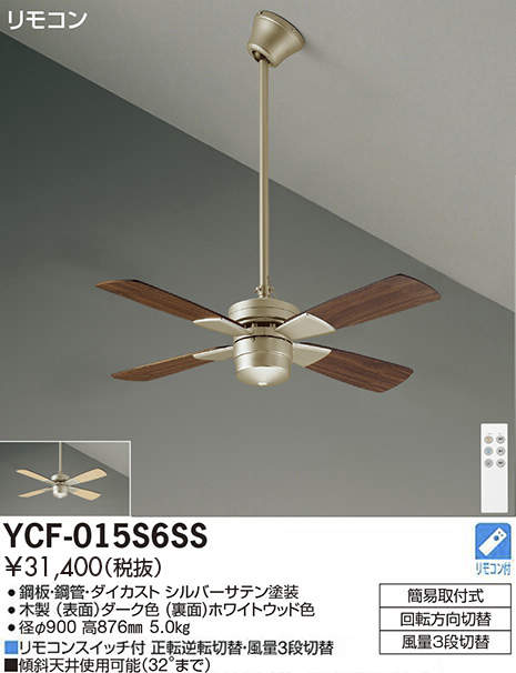 IPX楽天市場店の大光電機 YCF-015S6SS シーリングファン DAIKO｜アングル2