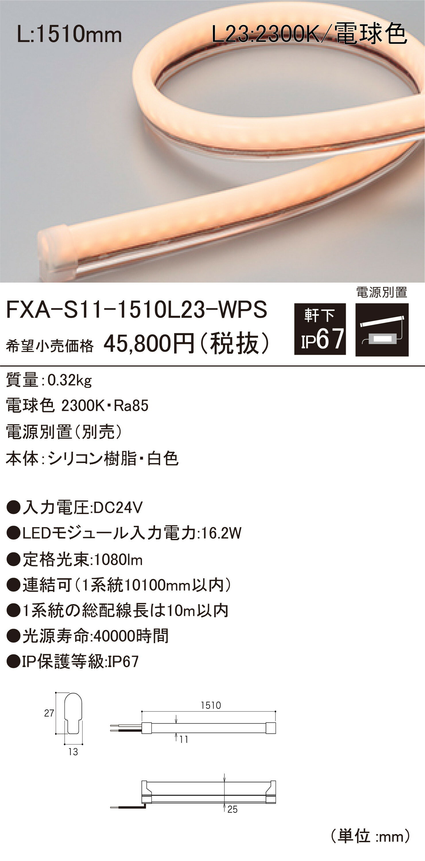 DNライティング FXA-S11-1510L23-WPS 屋外用LEDモジュール 2