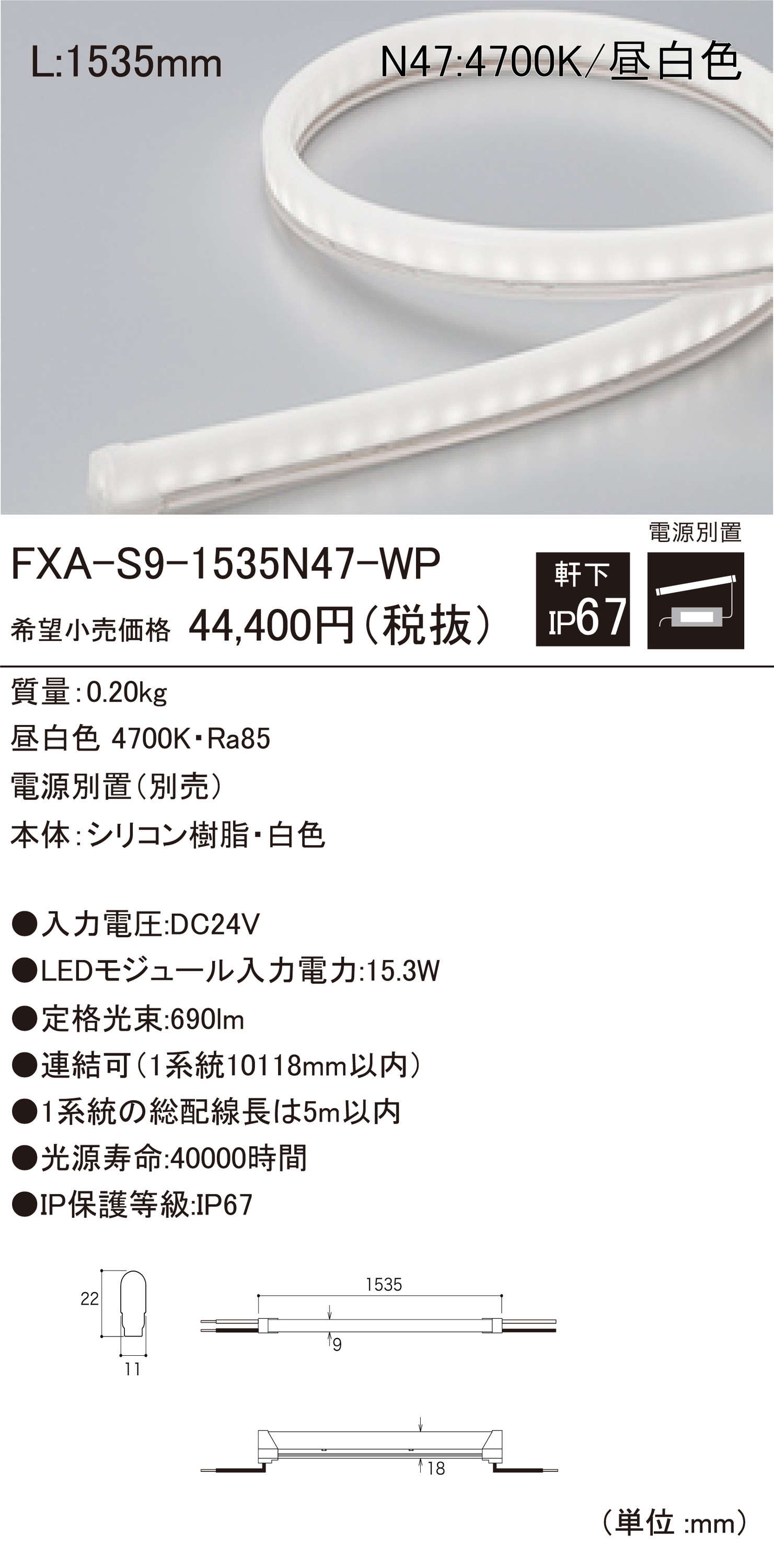 【受注品】DNライティング FXA-S9-1535N47-WP 屋外用LEDモジュール 2