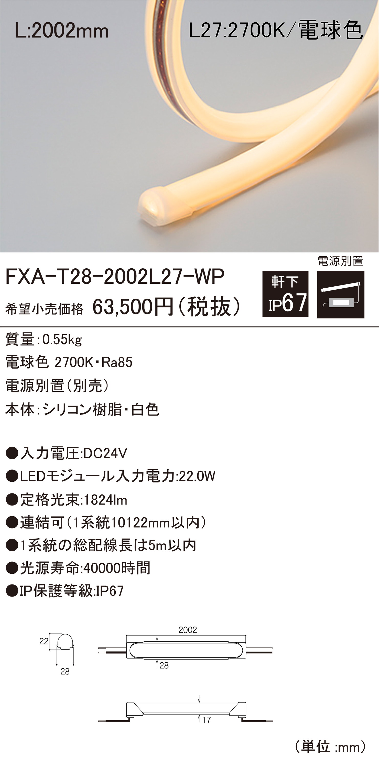 【受注品】DNライティング FXA-T28-2002L27-WP 屋外用LEDモジュール