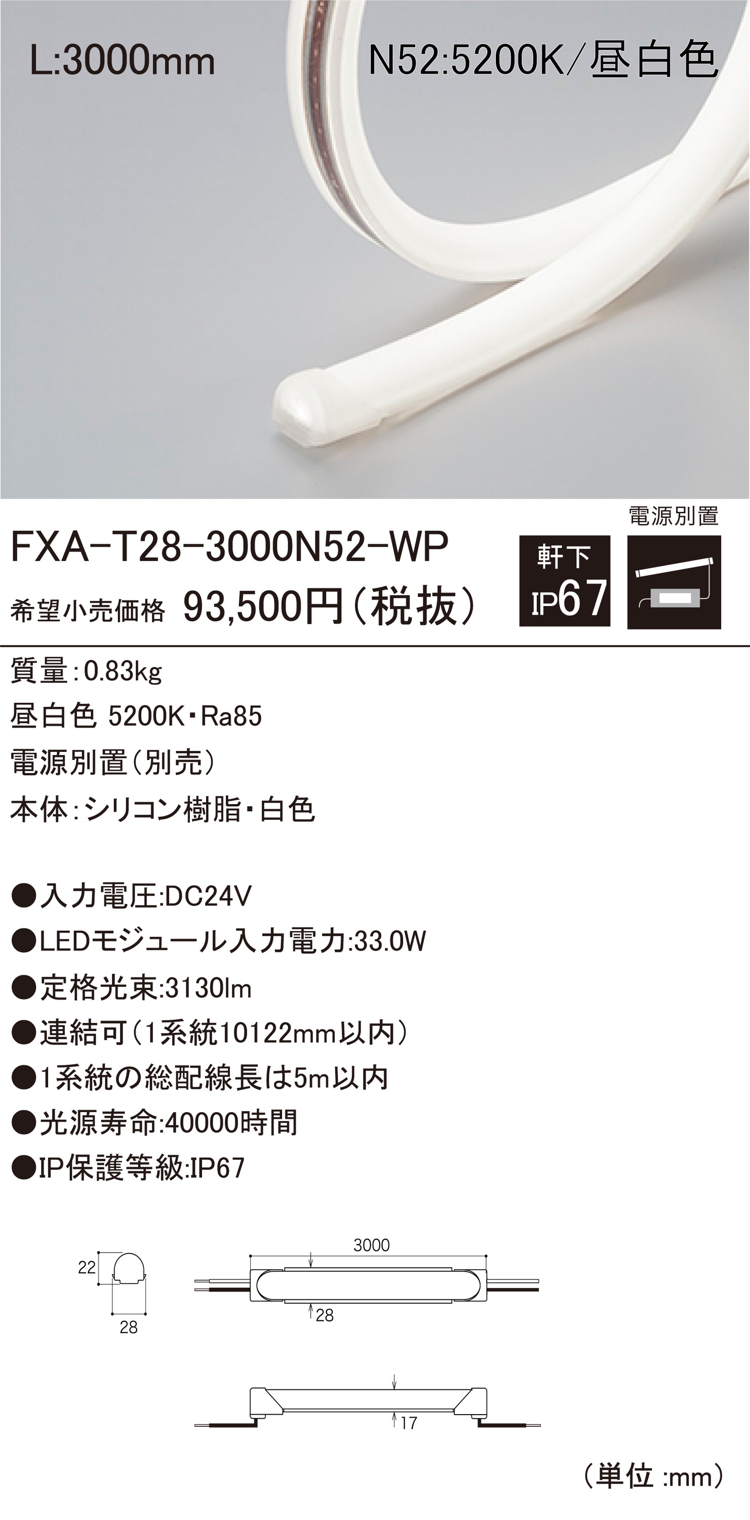 【受注品】DNライティング FXA-T28-3000N52-WP 屋外用LEDモジュール