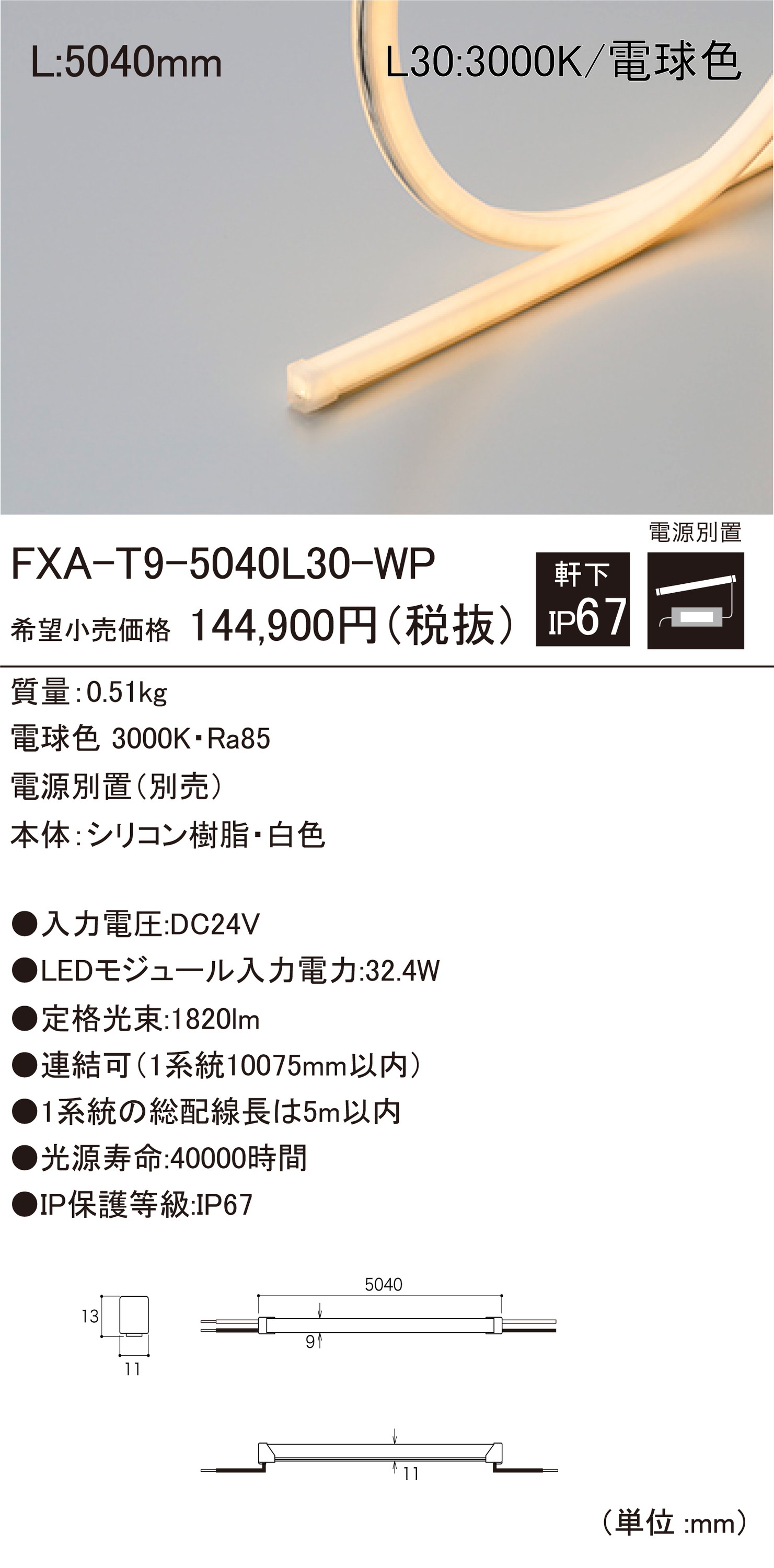 【受注品】DNライティング FXA-T9-5040L30-WP 屋外用LEDモジュール