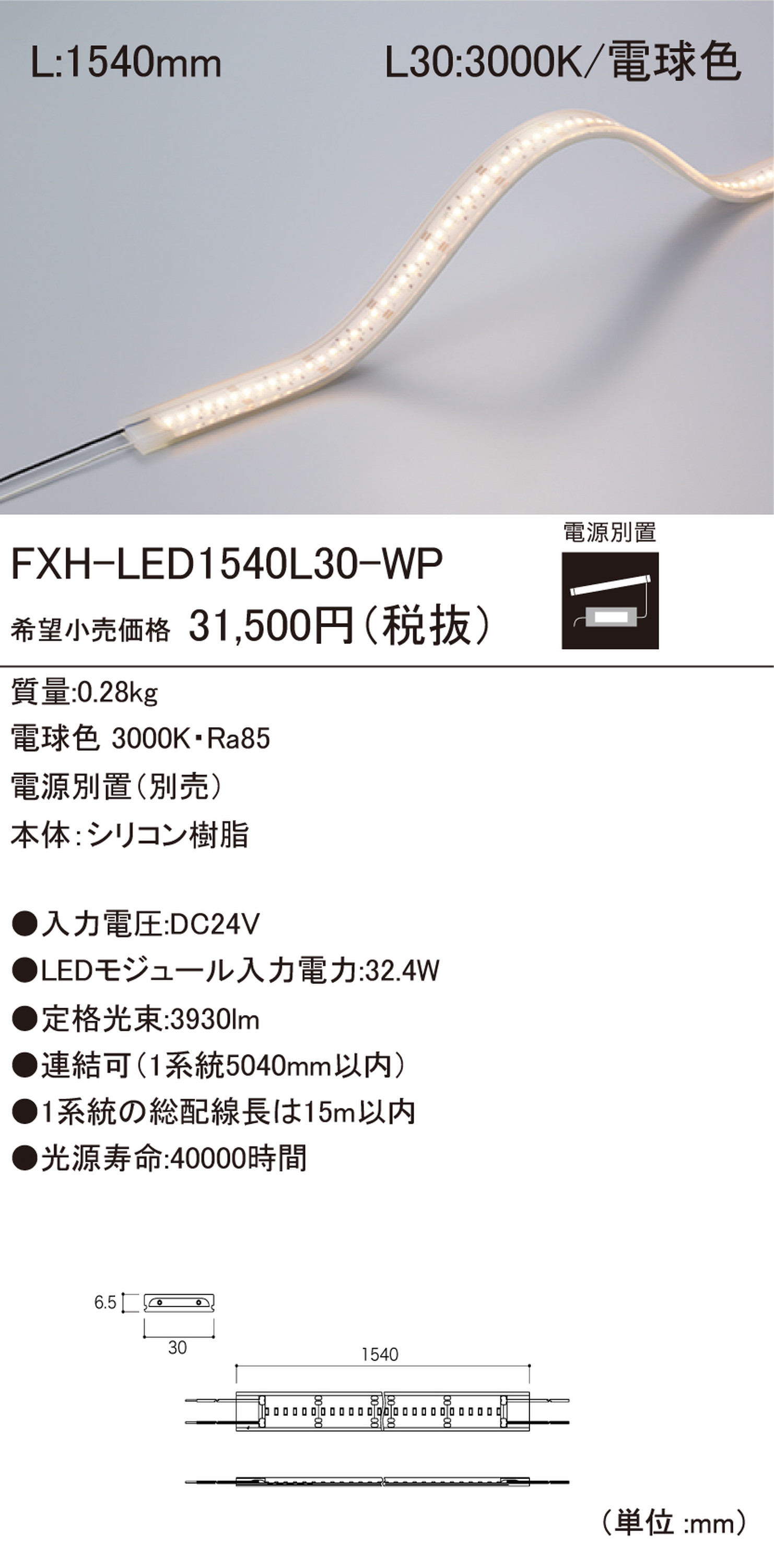 【受注品】DNライティング FXH-LED1540L30-WP 軒下用LEDモジュール