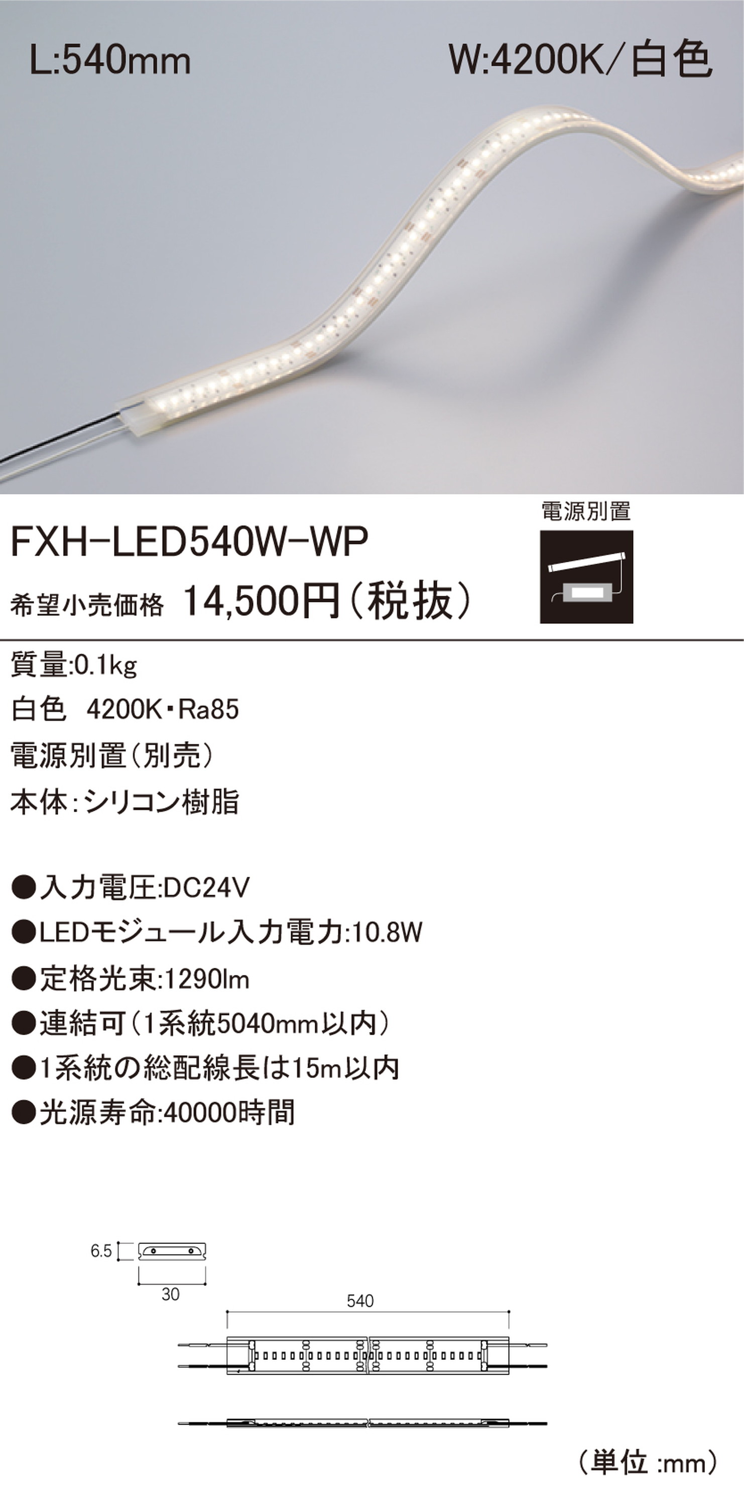 【受注品】DNライティング FXH-LED540W-WP 軒下用LEDモジュール