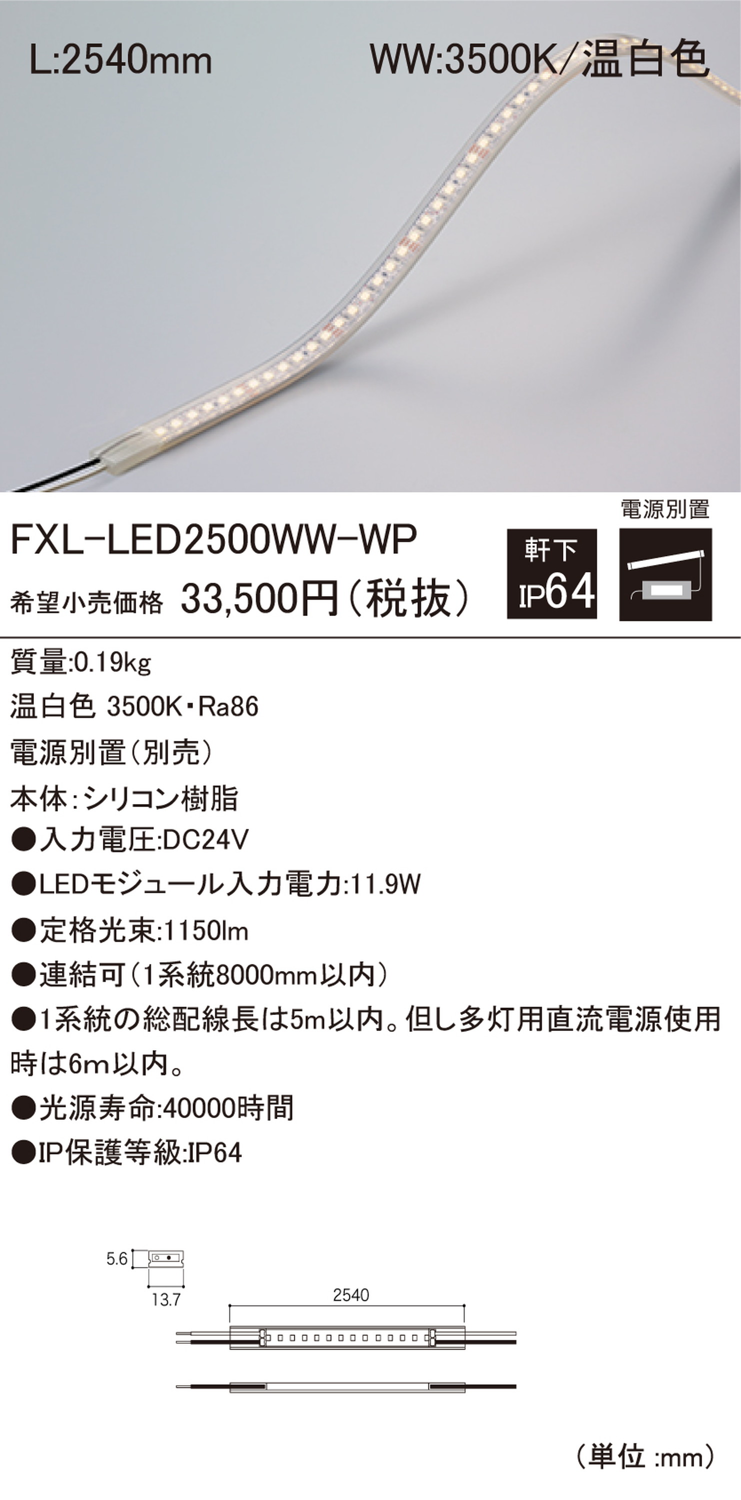 【受注品】DNライティング FXL-LED2500WW-WP 軒下用LEDモジュール