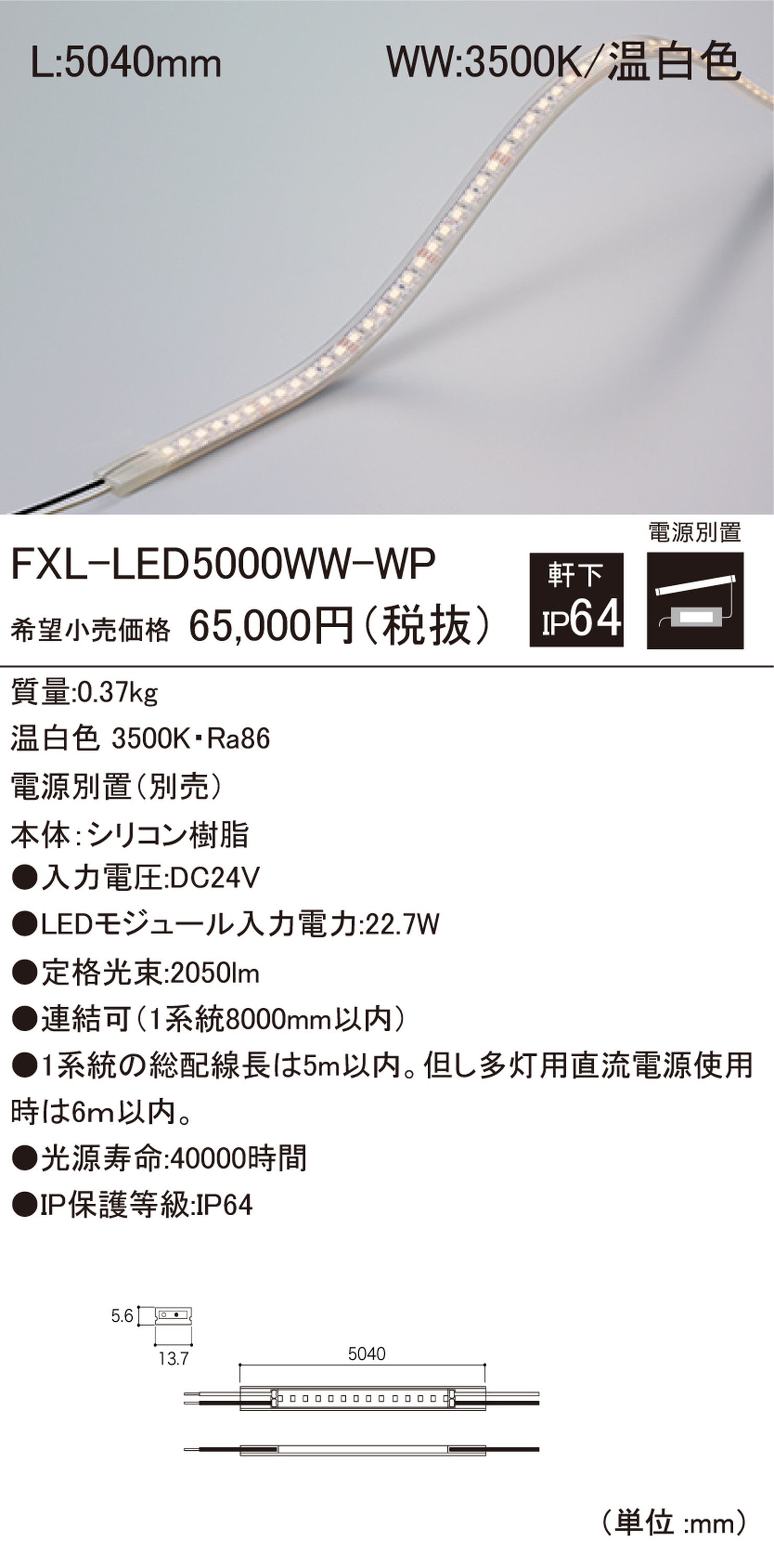 【受注品】DNライティング FXL-LED5000WW-WP 軒下用LEDモジュール