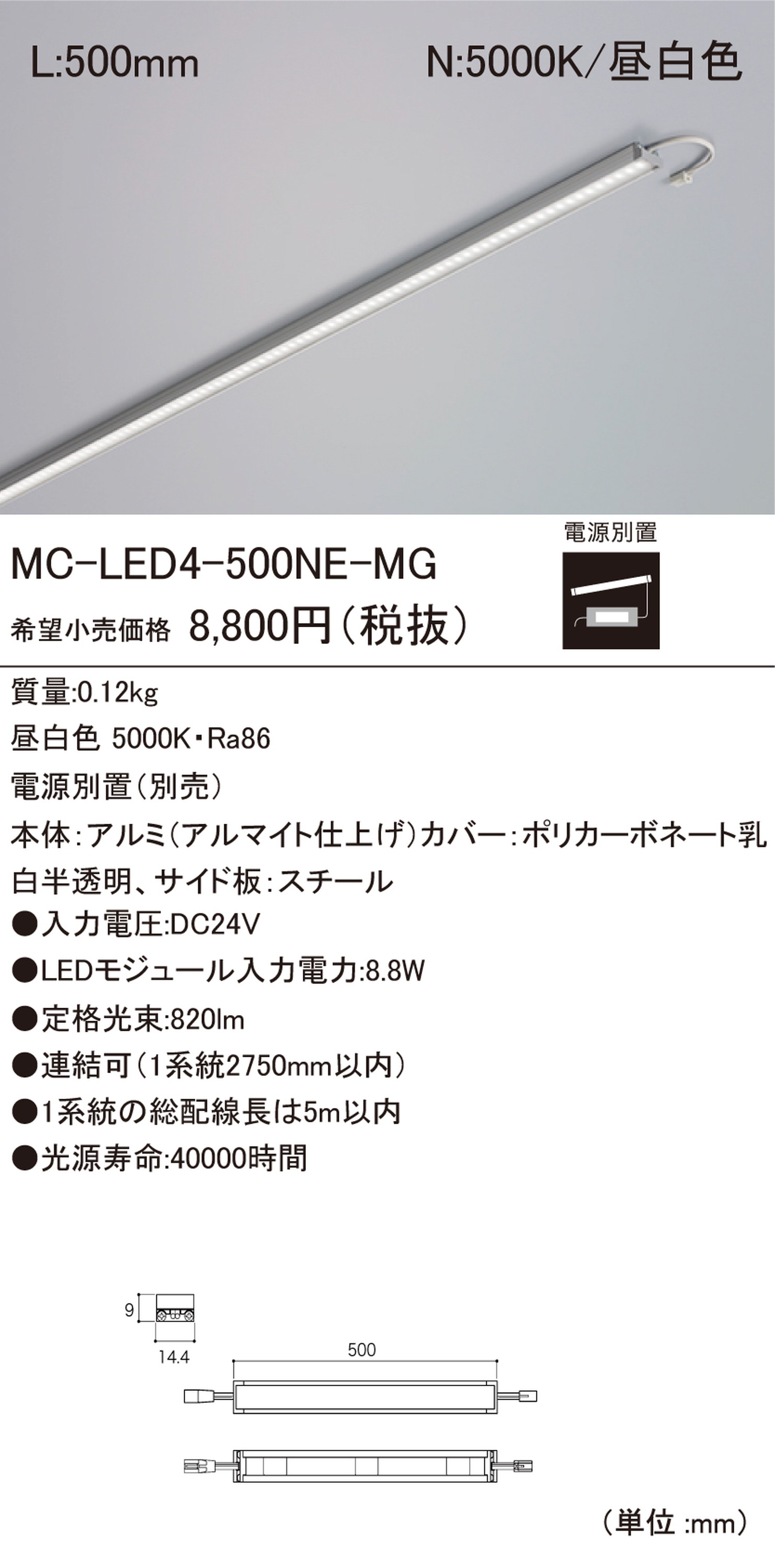 【受注品】DNライティング MC-LED4-500NE-MG LEDモジュール