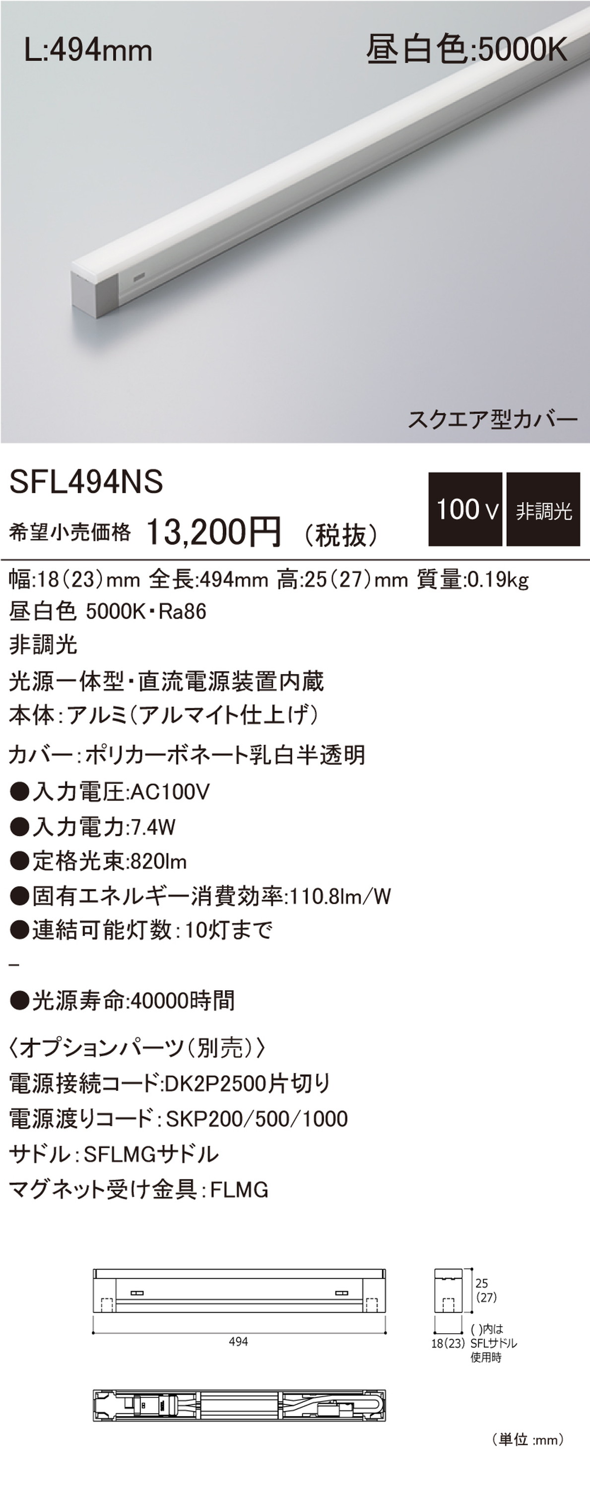 【受注品】DNライティング SFL494NS 建築化照明