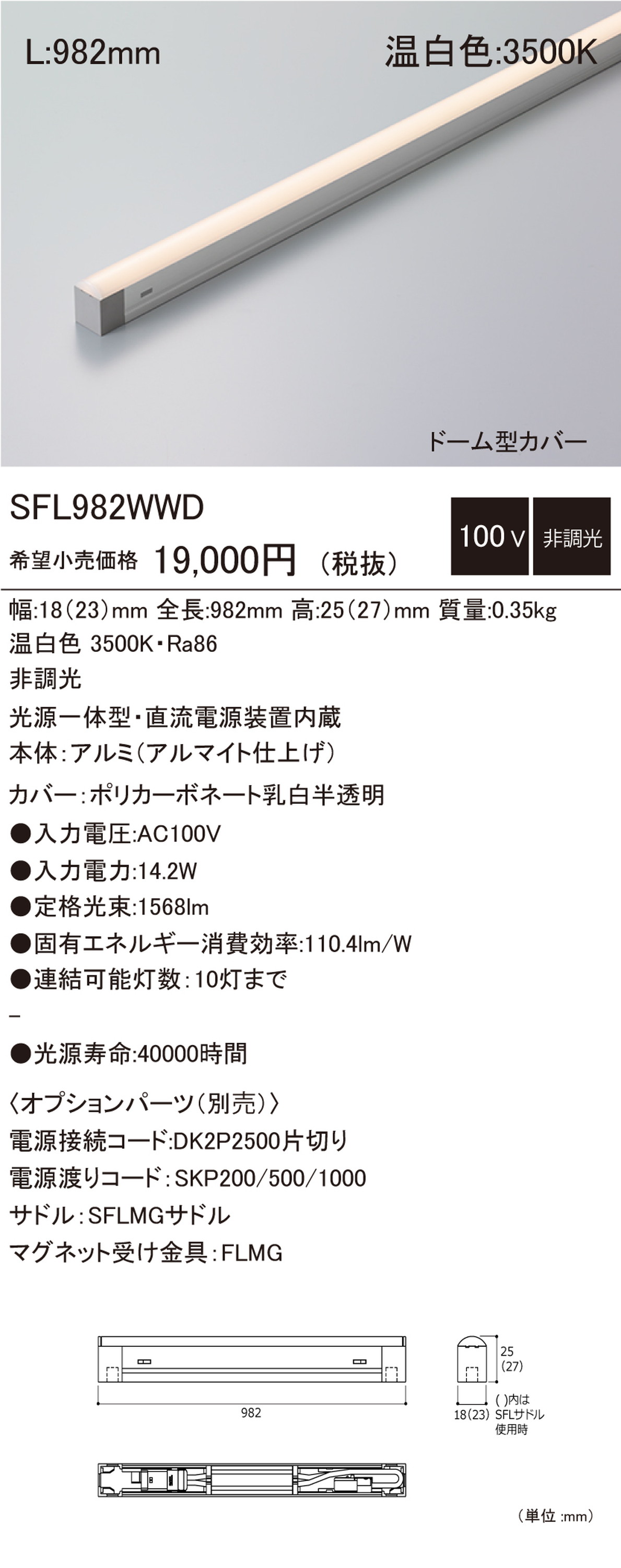 【受注品】DNライティング SFL982WWD 建築化照明