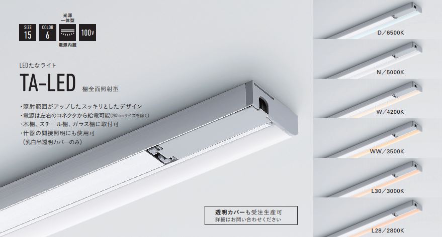 【受注品】DNライティング TA-LED1006W LEDたなライト 4200K 棚全面照射型
