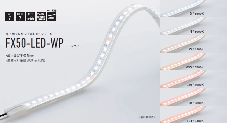 【受注品】 DNライティング FX50-LED1850L24-WP フレキシブルLEDモジュール 2400K