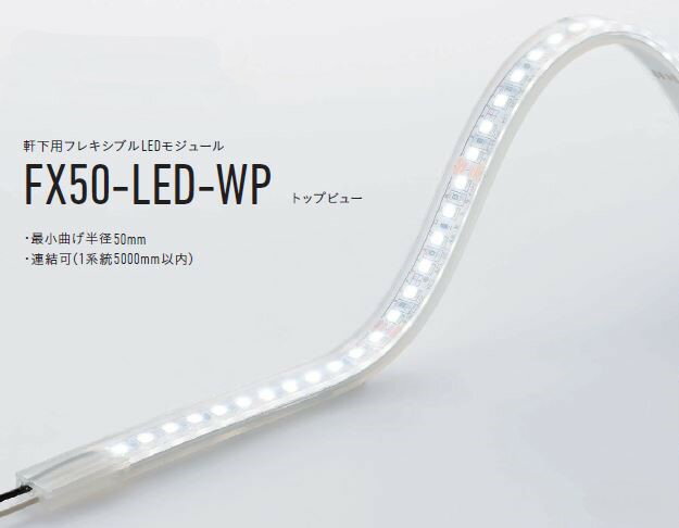 【受注品】 DNライティング FX50-LED350L28-WP フレキシブルLEDモジュール 2800K