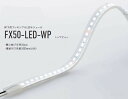 【受注品】 DNライティング FX50-LED3100D-WP フレキシブルLEDモジュール 6500K