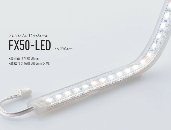 【受注品】 DNライティング FX50-LED800L24 フレキシブルLEDモジュール 2400K トップビュー