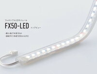 DNライティング FX50-LED2000L28 フレキシブルLEDモジュール 2800K トップビュー