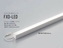 【受注品】 DNライティング FXD-LED860L28 フレキシブルLEDモジュール 2800K DNL