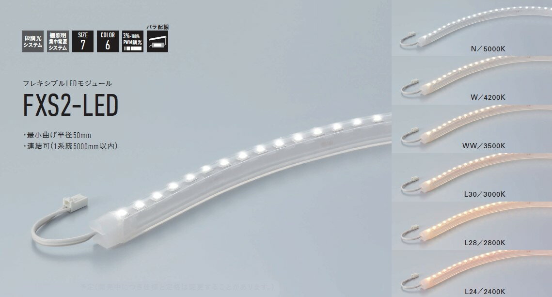 【受注品】DNライティング FXS2-LED5000N フレキシブルLEDモジュール