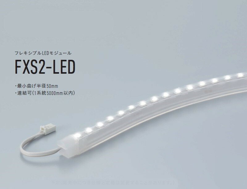 DNライティング FXS2-LED500L28 フレキシブルLEDモジュール