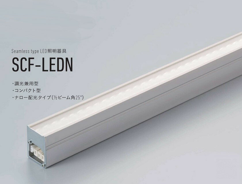 受注品】 DNライティングSCF-LEDN998W-APD LED間接照明器具4200K 調光 