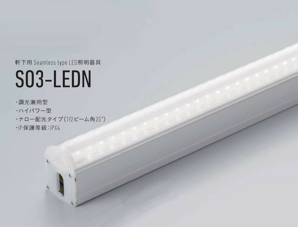 【受注品】 DNライティング SO3-LEDN1500L30-FPD LED照明器具(軒下用) 3000K DNL