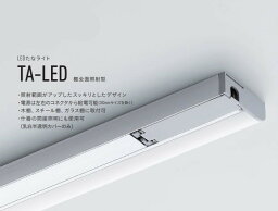 【受注品】DNライティング TA-LED641L28C LEDたなライト