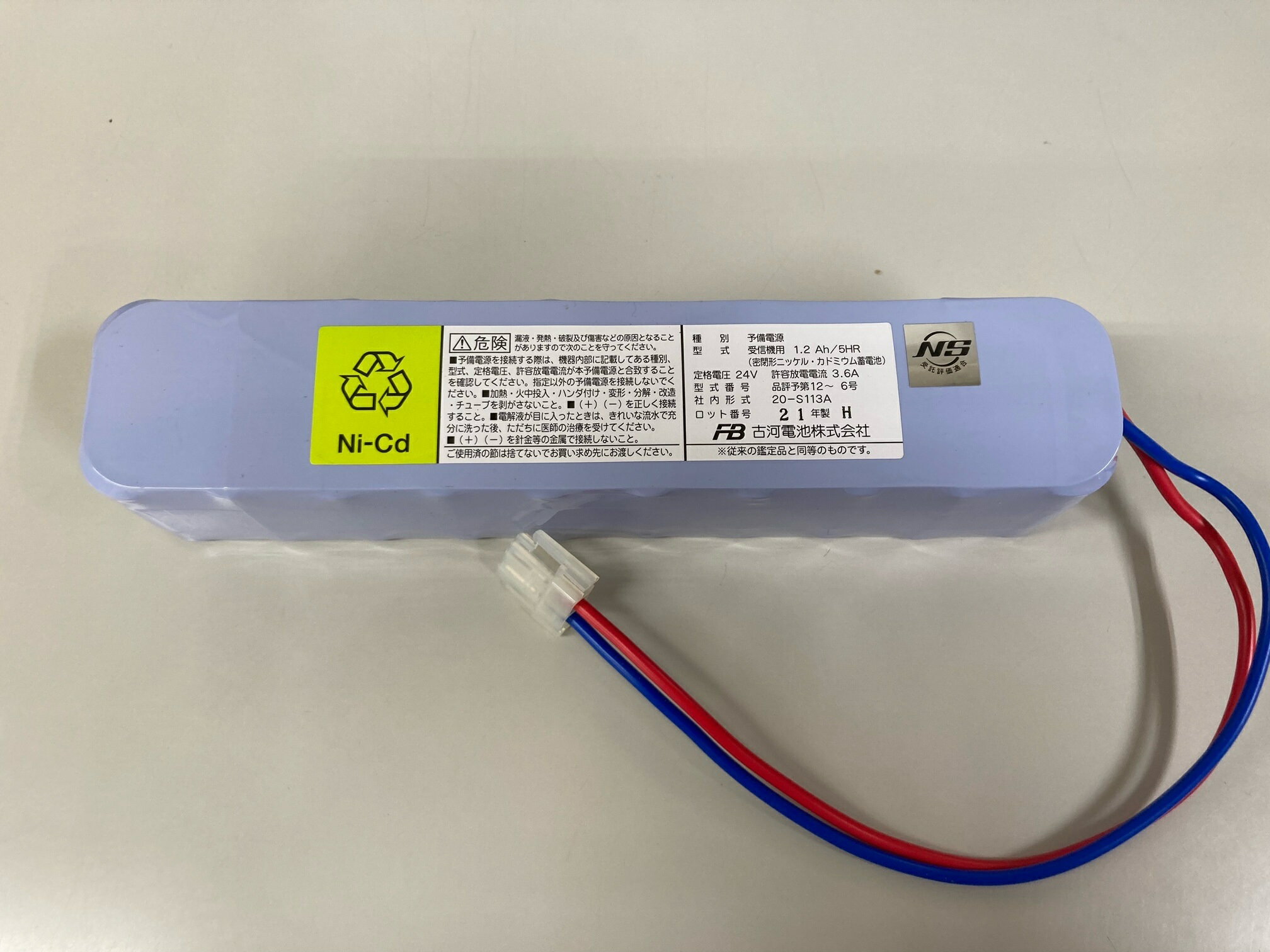 古河電池 20-S113A(24V1.2Ah/5HR) 自動火災報知設備用予備電源（バッテリー）統一コネクタ(火報コネクタ) 受託評価適合品（旧鑑定品）..