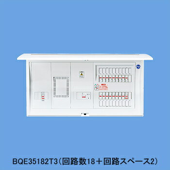 パナソニック BQE35142T3 オール電化対応住宅分電盤 エコキュート・電気温水器・IH対応 リミッタースペース付 エコキュート・電気温水器用ブレーカ容量30A 露出・半埋込両用形1次送りタイプ 14＋2 50A