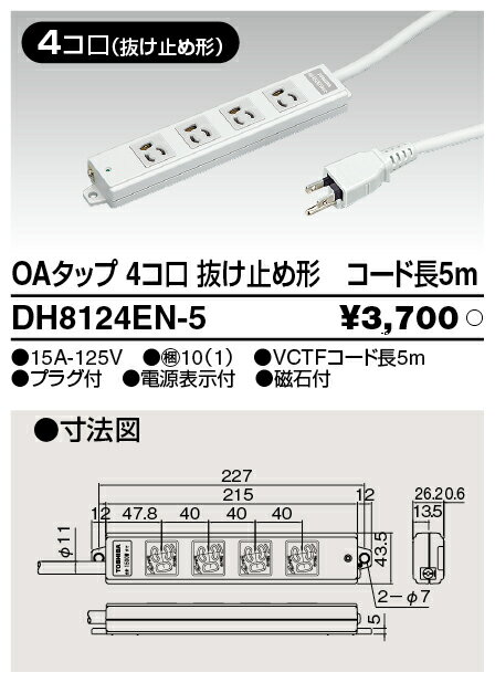 東芝ライテック DH8124EN-5 OAタッ...の紹介画像2