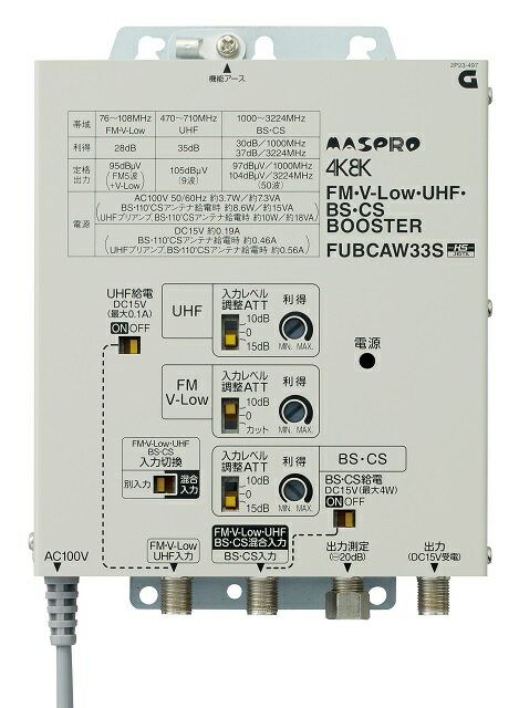 マスプロ電工 FUBCAW33S FM・V-Low・UHF・BS・CSブースター 共同受信用UHFブースター MASPRO