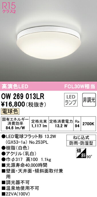 オーデリック OW269013LR 浴室灯【OW269013LD後継品】 2