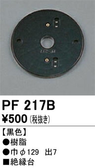 オーデリック PF217B 絶縁台