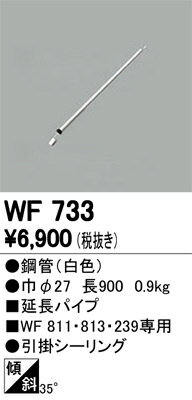 オーデリック WF733 シーリングファン用部材