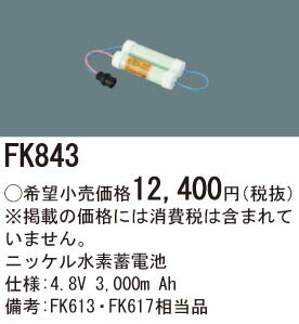 パナソニック FK843 誘導灯・非常用照明器具ニッケル水素蓄電池 FK613 FK617後継