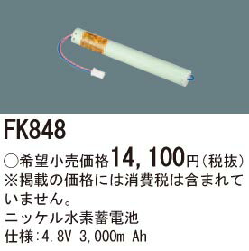 パナソニック FK848 誘導灯・非常用照明器具ニッケル水素蓄電池 FK347 FK607 FK653...
