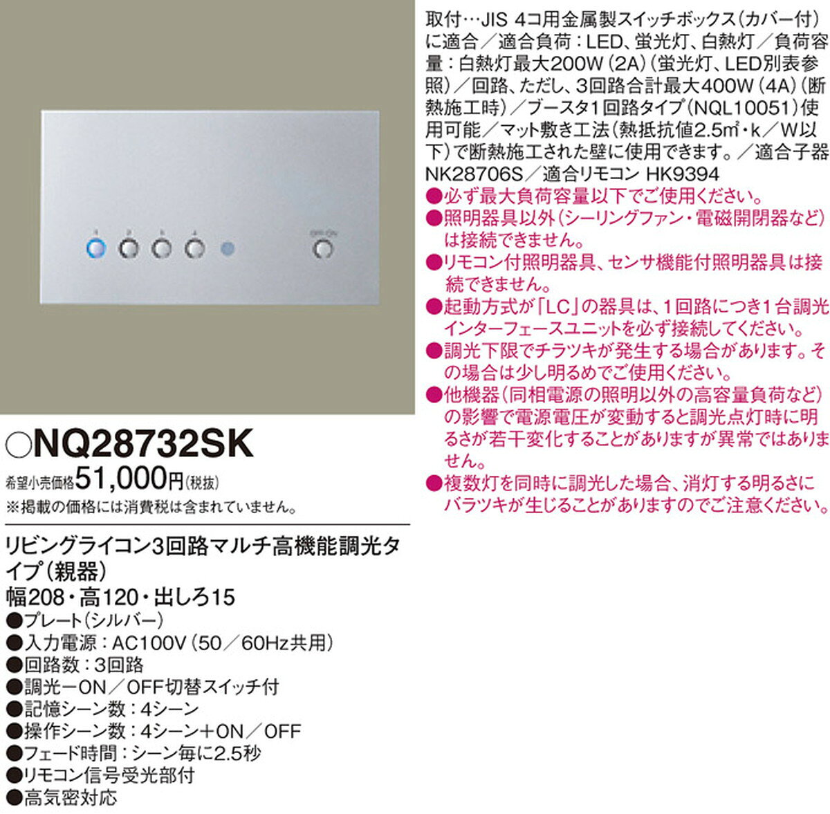 パナソニック NQ28732SK リビングライコン3回路マルチ高機能調光タイプ(親器)