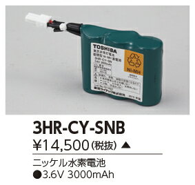 東芝ライテック 3HR-CY-SN B 補修用電池 交換電池 部品 2