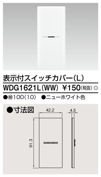 東芝ライテック WDG1621L(WW) スイッチカバー表示付LWW ワイドアイ配線器具