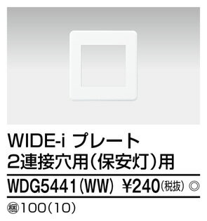 東芝ライテック WDG5441(WW) プレート2連接保安灯用WW ワイドアイ配線器具