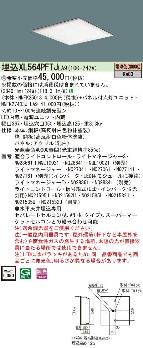パナソニック XL564PFTJLA9 一体型ベースライト スクエアタイプ 電球色 (NNFK25013...